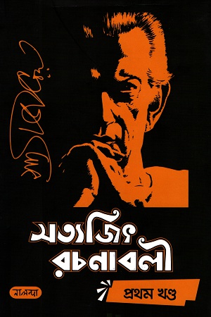 [9789848844168] সত্যজিৎ রচনাবলী (১-৯ খণ্ড)