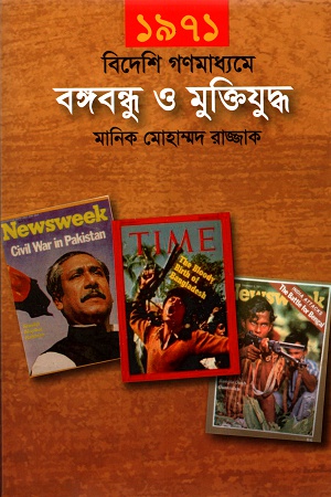 [9789849304111] ১৯৭১ বিদেশি গণমাধ্যমে বঙ্গবন্ধু ও মুক্তিযুদ্ধ