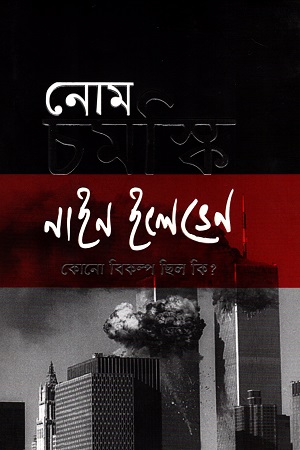 [9789849483700] নাইন ইলেভেন কোন বিকল্প ছিল কি?