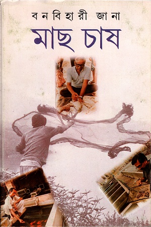 [9788172155001] মাছ চাষ