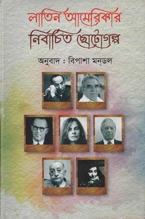 [9789849464006] লাতিন আমেরিকার নির্বাচিত ছোটোগল্প