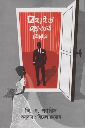 [9789849412892] বিহাইন্ড ক্লোজড ডোরস