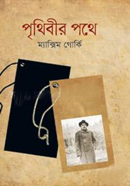 [9847034307580] পৃথিবীর পথে