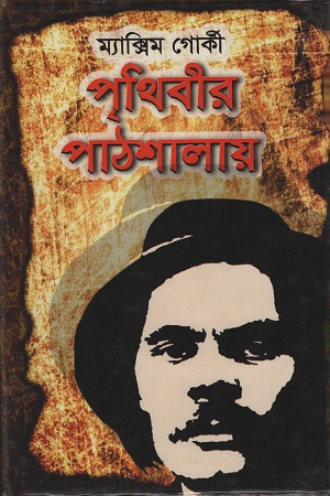 [9847034307597] পৃথিবীর পাঠশালায়