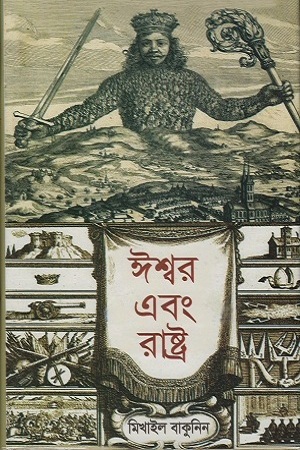 [9789849145752] ঈশ্বর এবং রাষ্ট্র