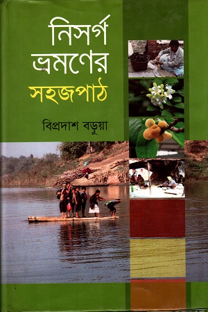 [9847012401446] নিসর্গ ভ্রমণের সহজপাঠ