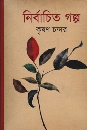 [9789848964057] নির্বাচিত গল্প