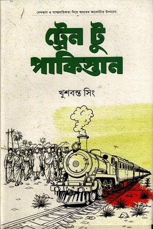[9789848815380] ট্রেন টু পাকিস্তান