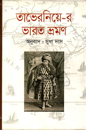 [9789848830901] তাভেরনিয়ে-র ভারত ভ্রমণ