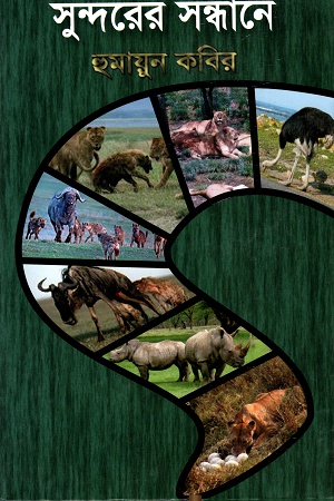 [9789840417698] সুন্দরের সন্ধানে