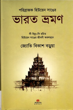 [9789842001543] পরিব্রাজক হিউয়েন সাঙের ভারত ভ্রমণ