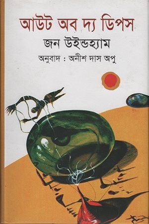 [9789848058312] আউট অব দ্য ডিপস