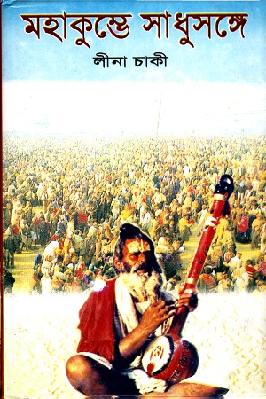 [8172939000] মহাকুম্ভে সাধুসঙ্গে