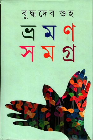 [9788129524348] ভ্রমণ সমগ্র প্রথম খণ্ড