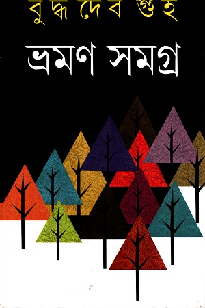 [9788129524355] ভ্রমণ সমগ্রঃ দ্বিতীয় খণ্ড