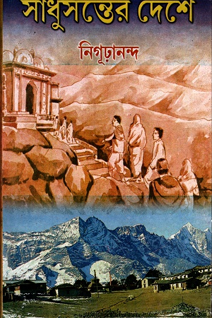 [9788129522368] সাধুসন্তের দেশে
