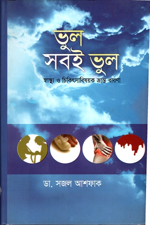 [9848684883] ভুল সবই ভুল