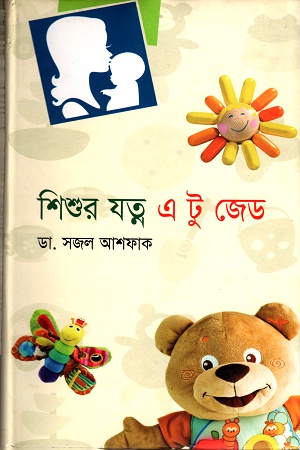 [9847012004517] শিশুর যত্ন এ টু জেড