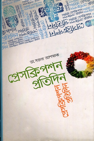 [9789845020534] প্রেসক্রিপশন প্রতিদিন