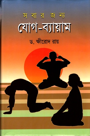 [9844654122] সবার জন্য যোগ-ব্যায়াম