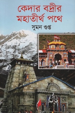 [9789389584646] কেদার বদ্রীর মহাতীর্থ পথে