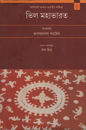 [9789388468121] ভিল মহাভারত