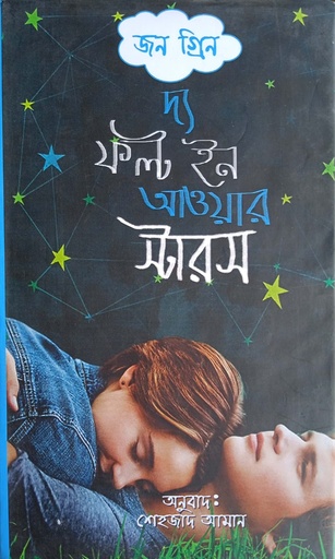 [9789849312093] দ্য ফল্ট ইন আওয়ার স্টারস