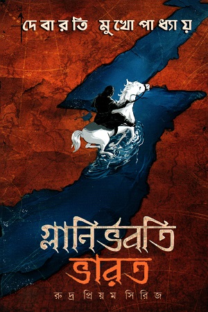 [9789389983258] গ্লানির্ভবতি ভারত