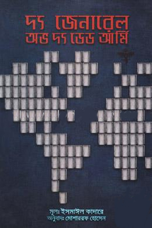 [9789849401384] দ্য জেনারেল অভ দ্য ডেড আর্মি