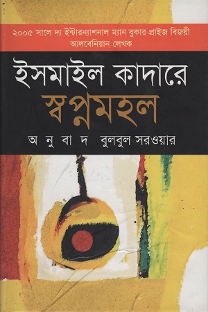 [9789848088043] স্বপ্নমহল