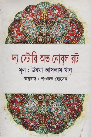 [9848321743] দ্য স্টোরি অভ নোবল রট