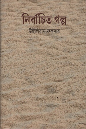 [1249800000004] নির্বাচিত গল্প