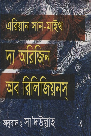[9789849921219] দ্য অরিজিন অব রিলিজিয়নস
