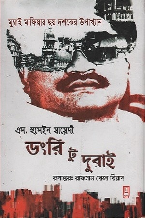 [9789849243977] ডংরি টু দুবাই