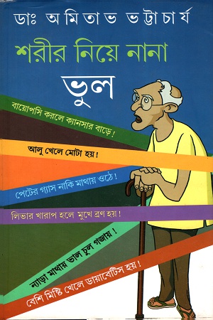 [55006000000076] শরীর নিয়ে নানা ভুল
