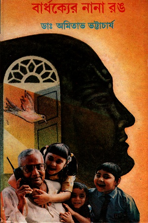 [8176123730] বার্ধক্যের নানা রঙ