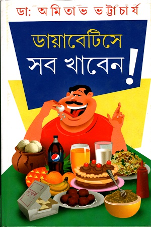 [9788129524775] ডায়াবেটিসে সব খাবেন !