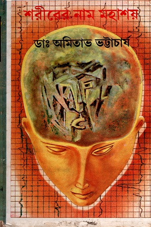 [8170797829] শরীরের নাম মহাশয়