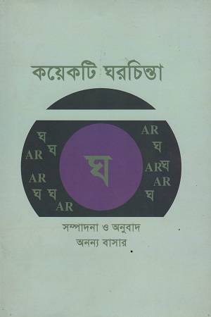 [6199100000984] কয়েকটি ঘরচিন্তা