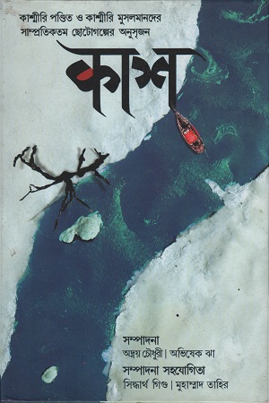 [9788193387757] কাশ