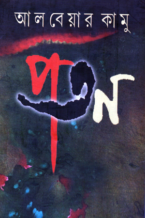 [9788185459745] পতন