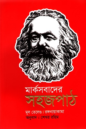 [9789849304142] মার্কসবাদের সহজপাঠ