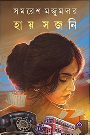 [9788183746373] হায় সজনি