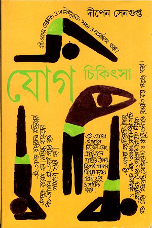[9788177562194] যোগ চিকিৎসা