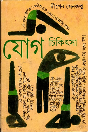 [9788177563290] যোগ চিকিৎসা ২