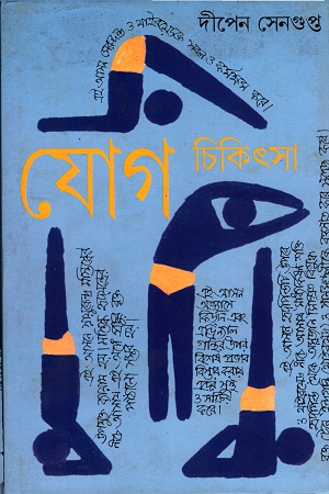 [9788177563696] যোগ চিকিৎসা ৩