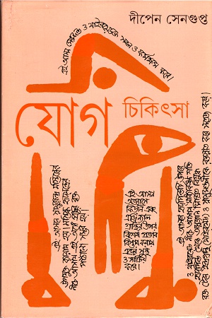 [9789388014205] যোগ চিকিৎসা ৪