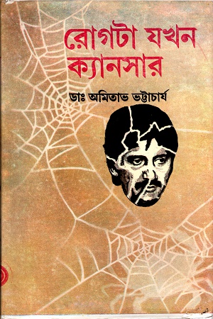 [9788129512505] রোগটা যখন ক্যানসার