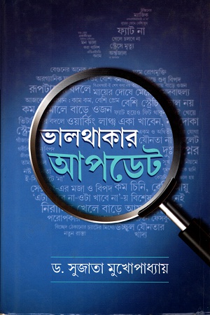 [9789388741088] ভালথাকার আপডেট