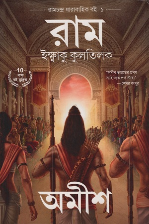 [9789385724299] রাম ইক্ষ্বাকু কুলতিলক